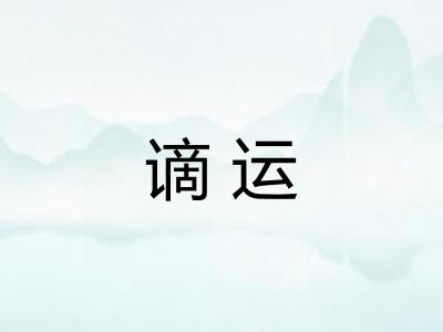 谪运