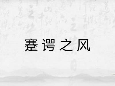 蹇谔之风