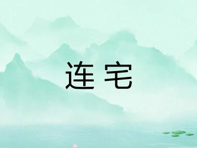 连宅