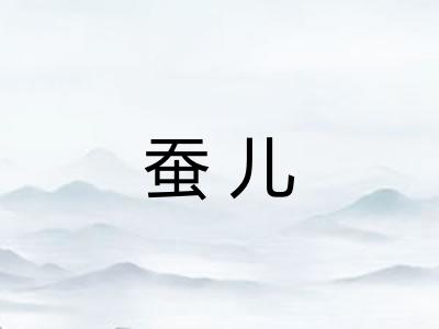 蚕儿