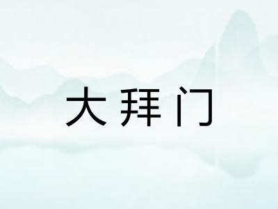 大拜门