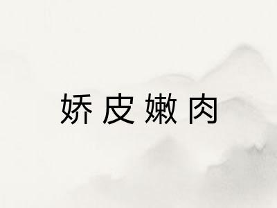 娇皮嫩肉