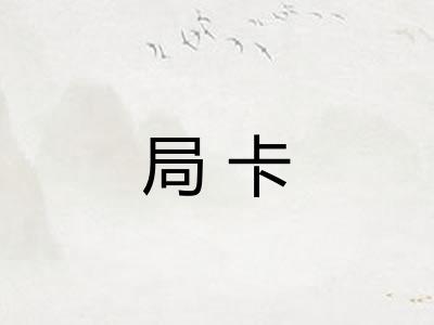 局卡