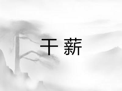 干薪