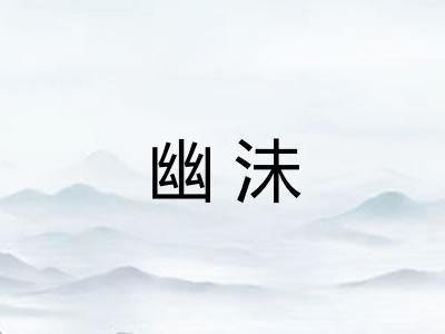 幽沬