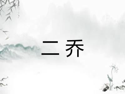 二乔