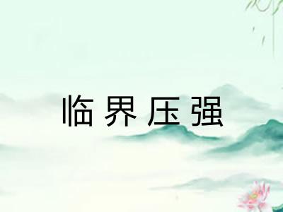 临界压强