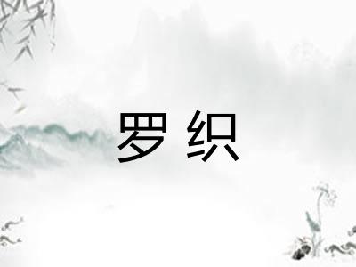 罗织