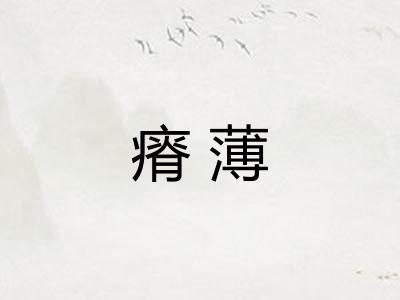 瘠薄