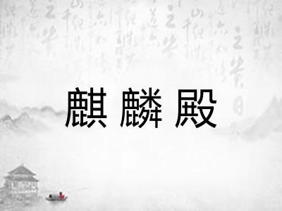 麒麟殿