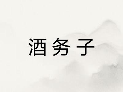 酒务子