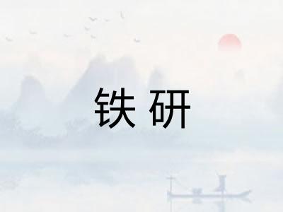铁研