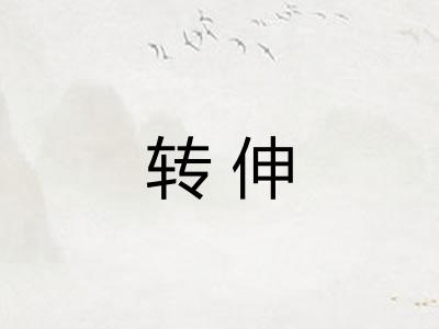转伸 转伸
