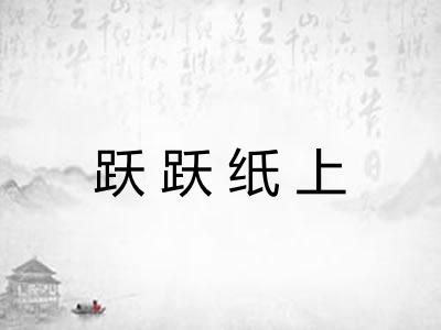 跃跃纸上