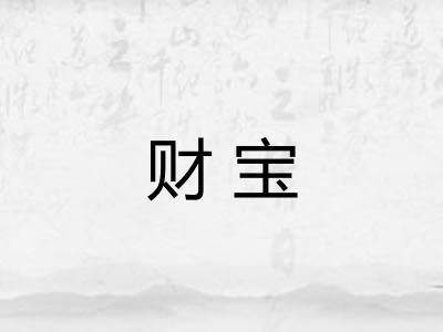 财宝
