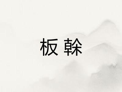板榦