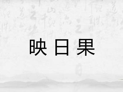 映日果 映日果