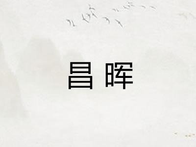昌晖