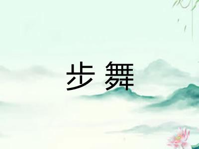 步舞 步舞