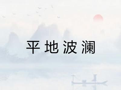 平地波澜