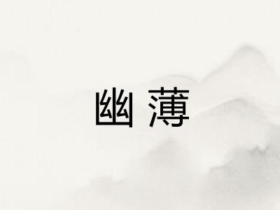 幽薄