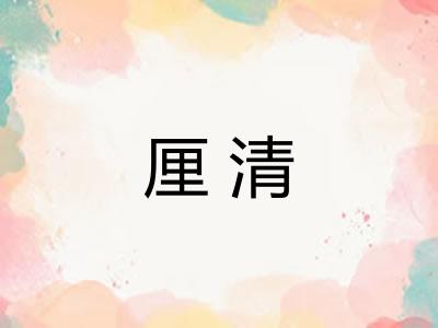 厘清