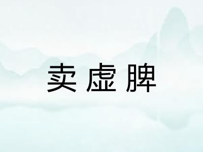 卖虚脾 卖虚脾