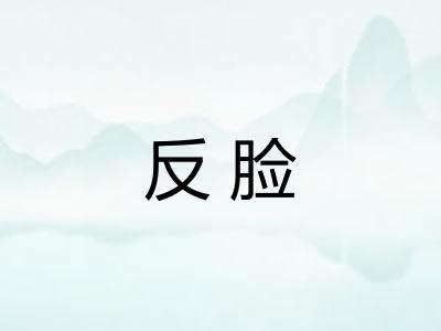 反脸