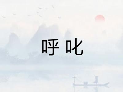 呼叱 呼叱