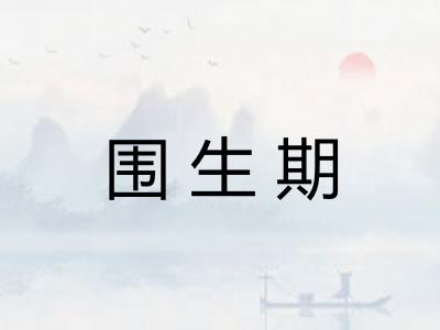 围生期 围生期