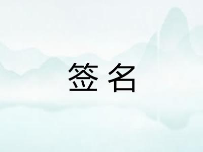 签名 签名