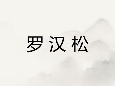 罗汉松 罗汉松