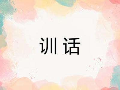 训话