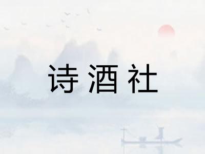 诗酒社