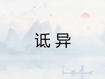 诋异