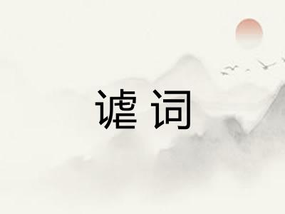 谑词