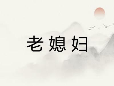 老媳妇