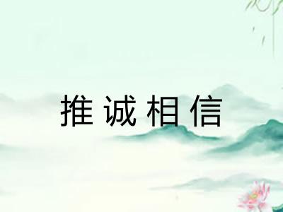 推诚相信