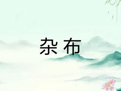 杂布