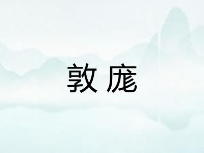 敦庬