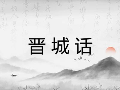 晋城话