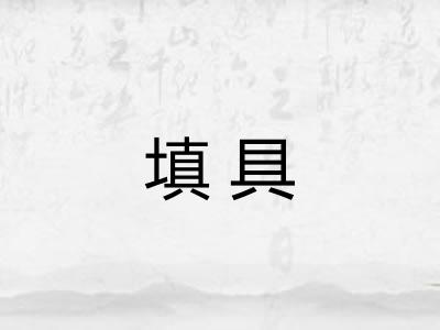 填具 填具