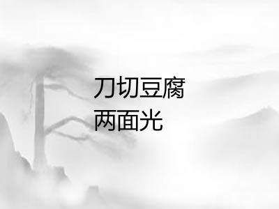刀切豆腐两面光