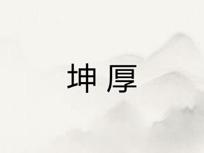 坤厚 坤厚