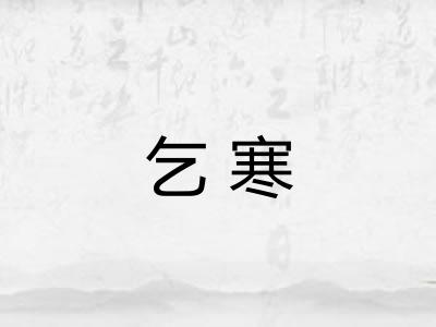 乞寒