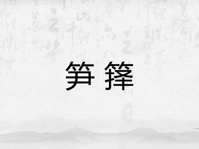 笋箨