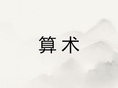 算术