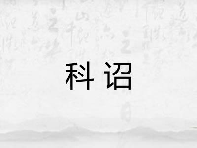 科诏