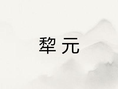 犂元