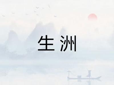 生洲 生洲